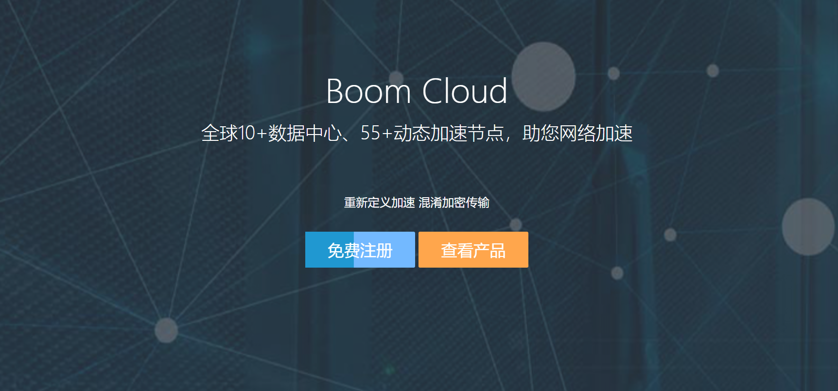 boomcloud云加速注册