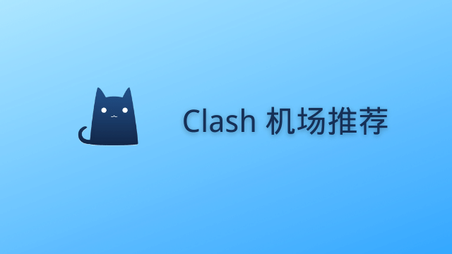 Clash 机场推荐