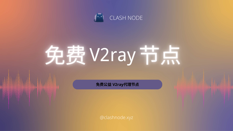 2022 免费V2ray节点