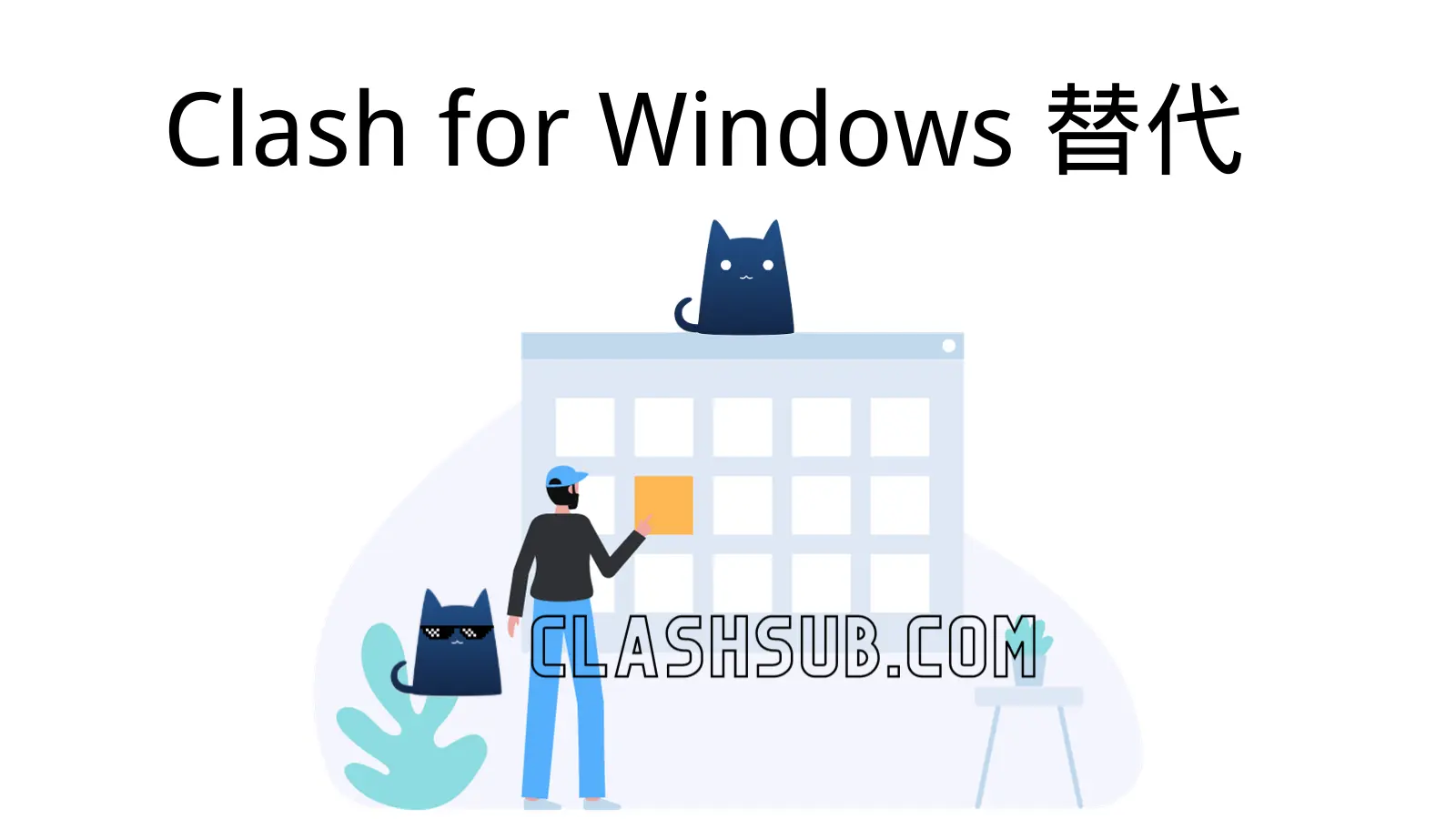 Clash for Windows 替代
