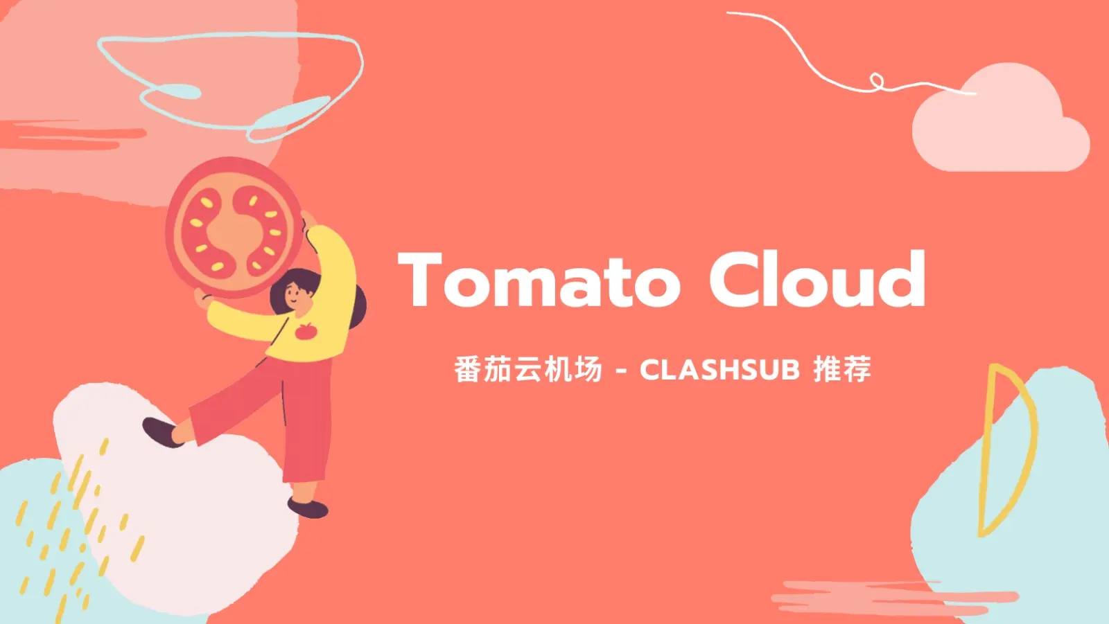 Tomato Cloud 番茄云机场