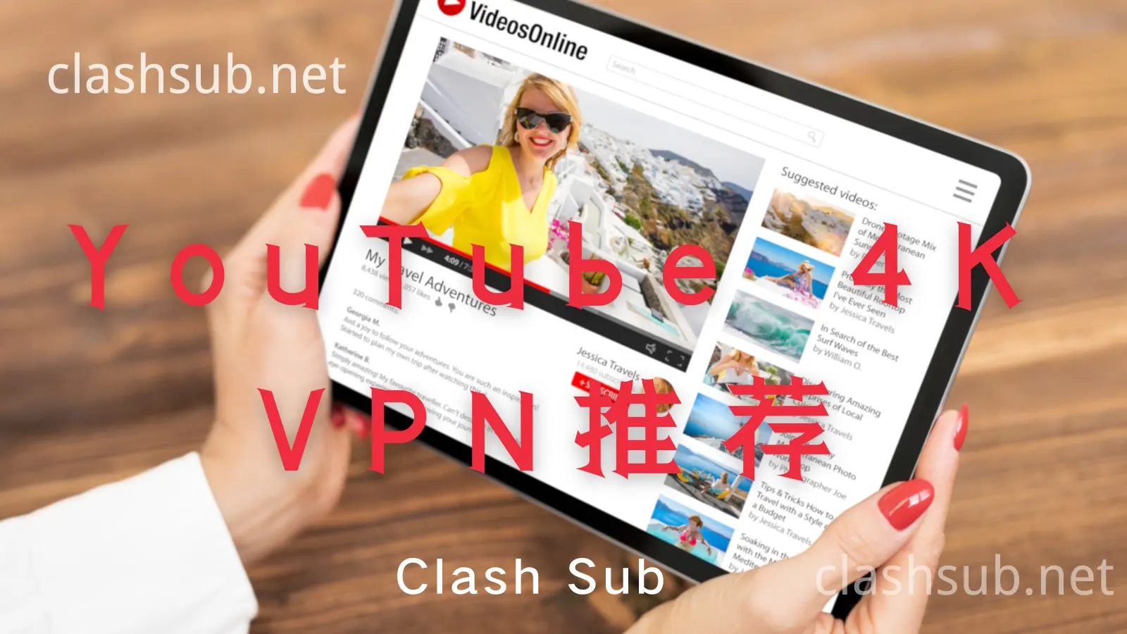 看YouTube 4K不卡的翻墙VPN推荐 (2025年6月更新)-Clash Sub