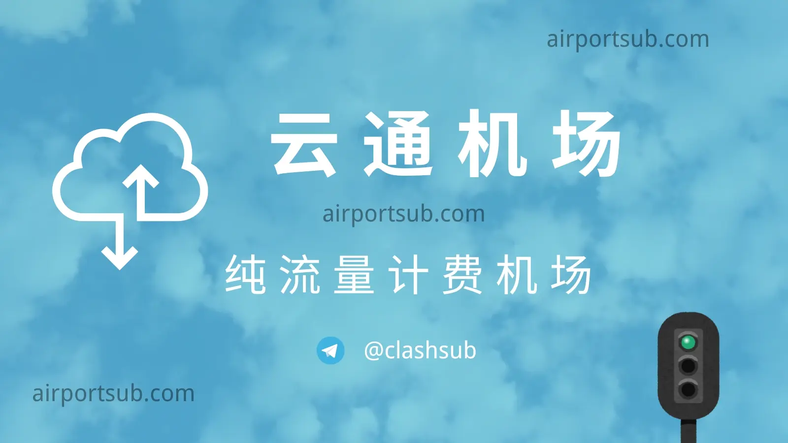 云通机场