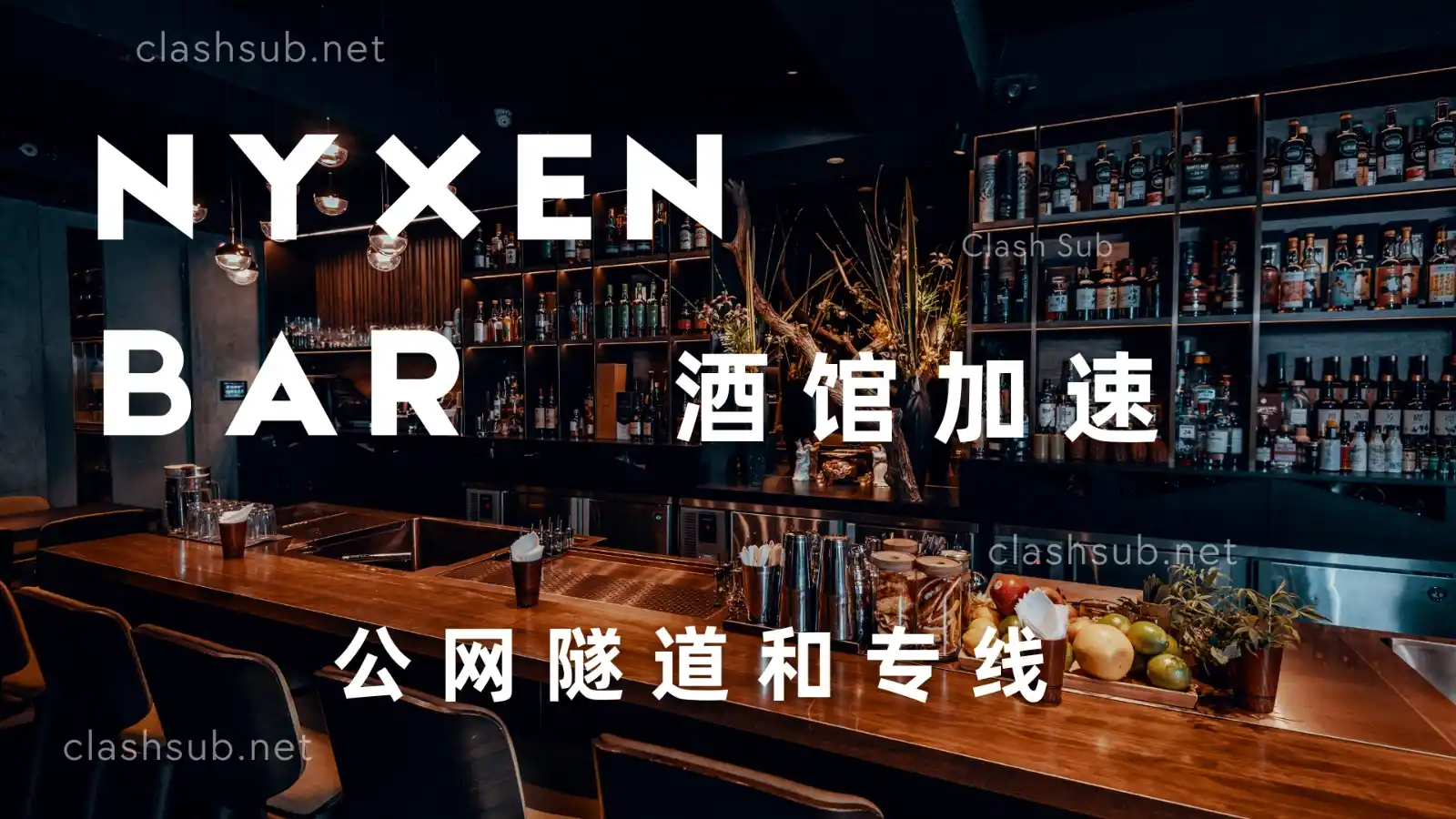 Nyxen Bar 酒馆加速怎么样?Nyxen Bar 酒馆机场2025最新评测-Clash Sub