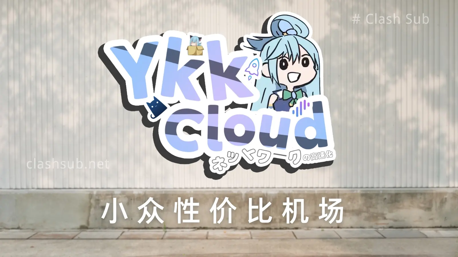 YkkCloud 机场怎么样?YkkCloud 机场2025最新评测-Clash Sub