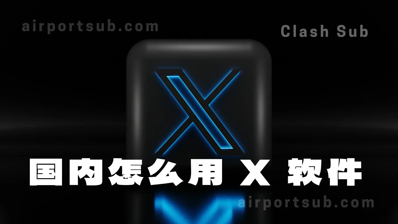 国内怎么用 X 软件(原推特) 国内怎么用 X 软件(原推特)