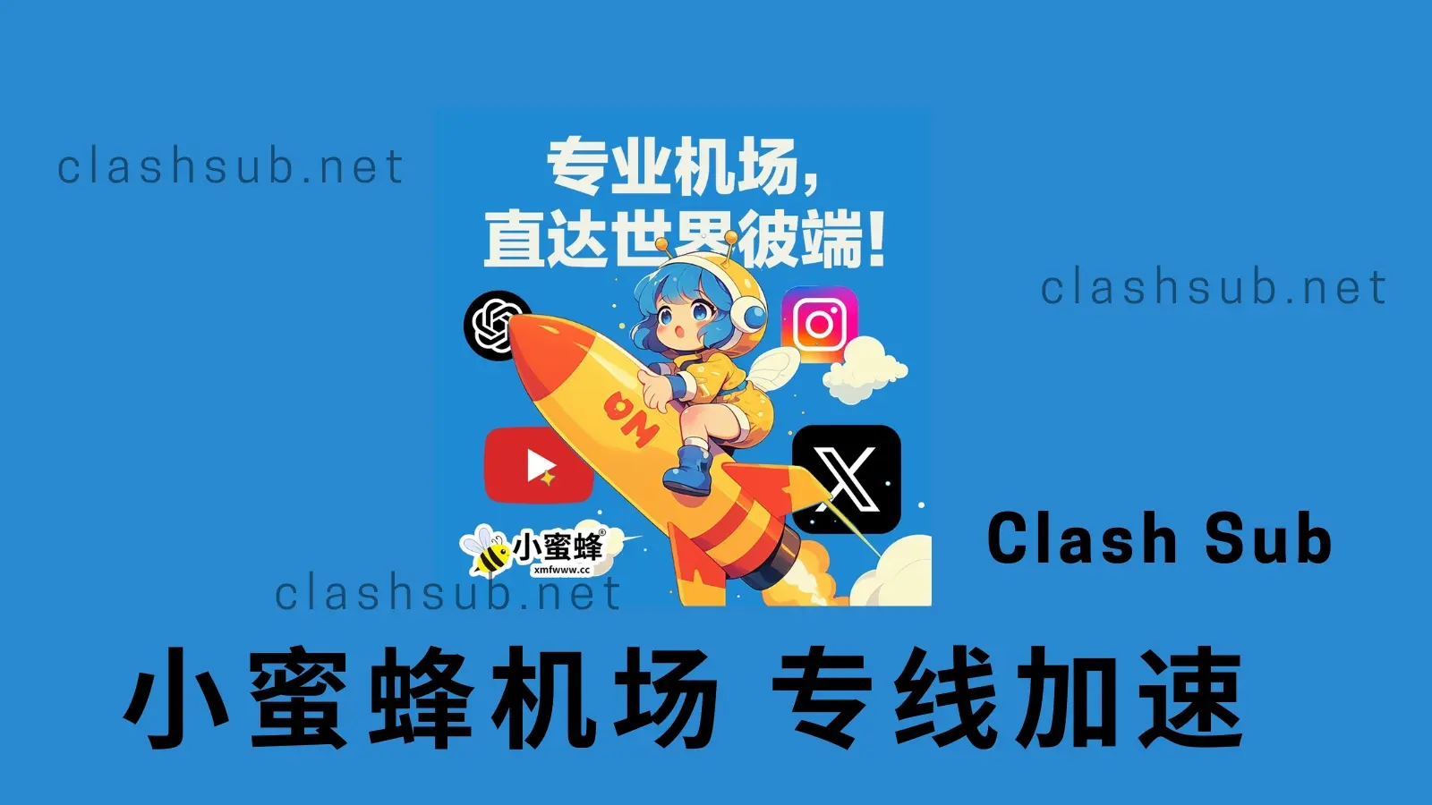 小蜜蜂机场怎么样?小蜜蜂机场2025最新评测-Clash Sub