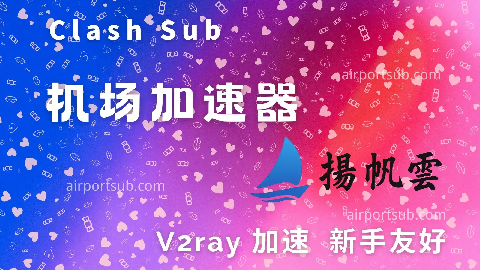 扬帆云机场 yangfanyun 扬帆云机场 yangfanyun