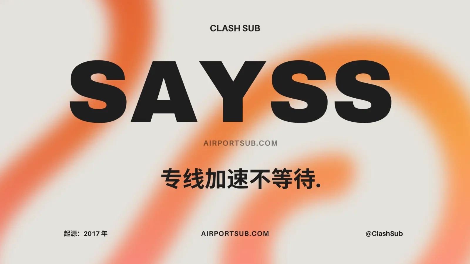 SaySS 机场怎么样?SaySS 机场2025最新评测-Clash Sub