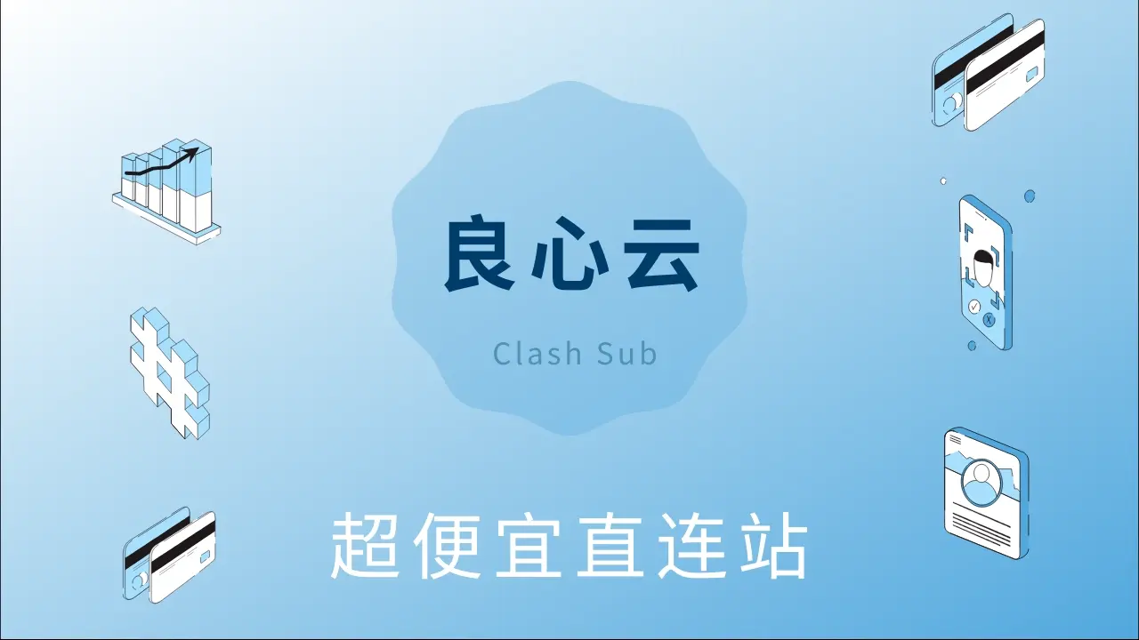 良心云机场怎么样?良心云机场2025最新评测-Clash Sub