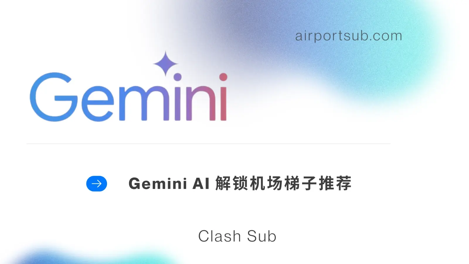 Gemini 机场推荐：长期稳定用 Google Gemini 机场代理方案-Clash Sub