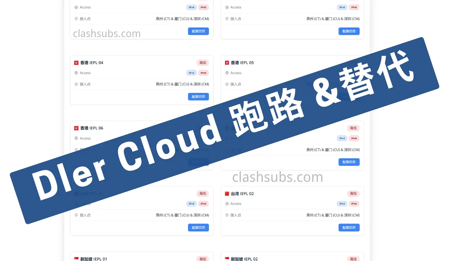 DlerCloud 机场跑路了？DlerCloud 替代机场推荐-Clash Sub